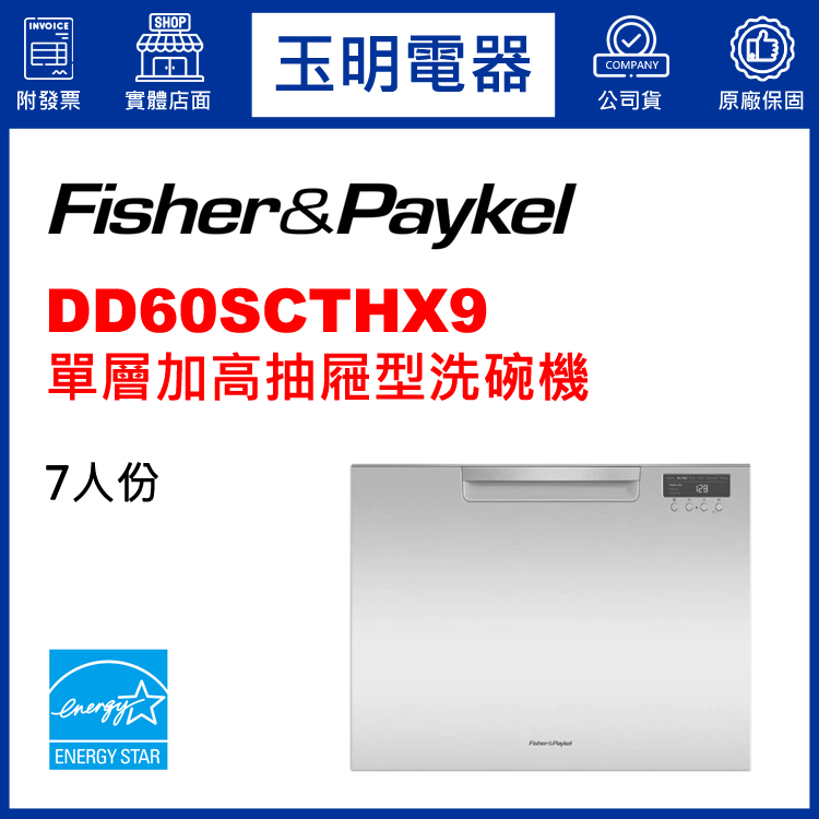 菲雪品克7人份獨立式45CM抽屜型洗碗機 DD60SCTHX9 (安裝費另計)