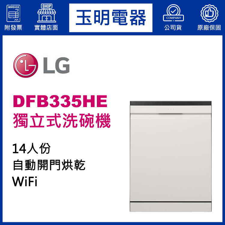 LG 14人份獨立式洗碗機 DFB335HE (安裝費另計)