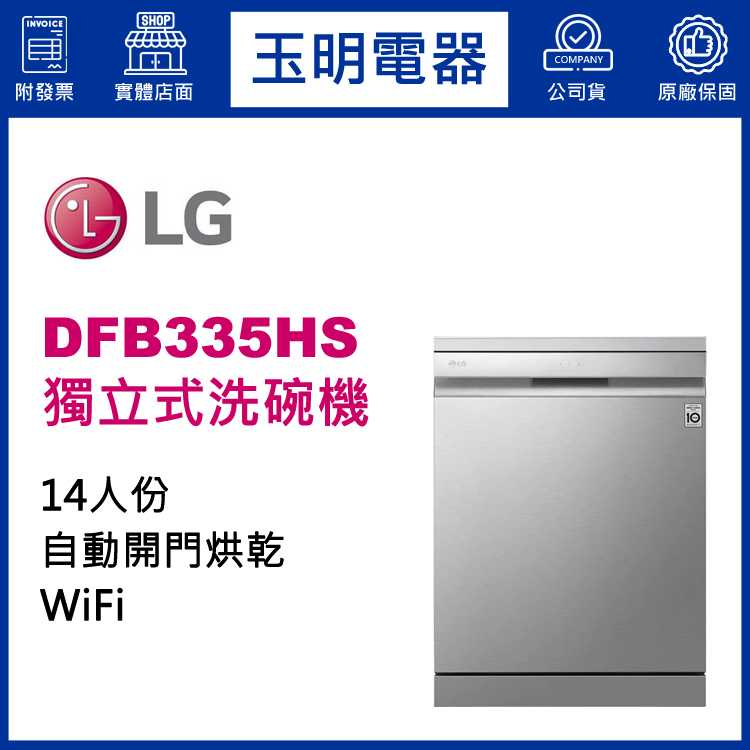 LG 14人份獨立式洗碗機 DFB335HS (安裝費另計)