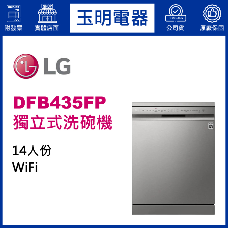 LG 14人份獨立式洗碗機 DFB435FP (安裝費另計)