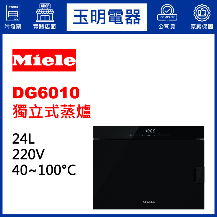 德國MIELE 24L獨立式蒸爐 DG6010