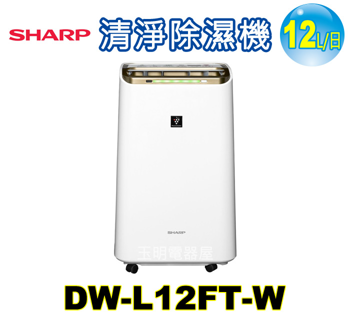 夏普(12L/日)清淨除濕機 DW-L12FT-W