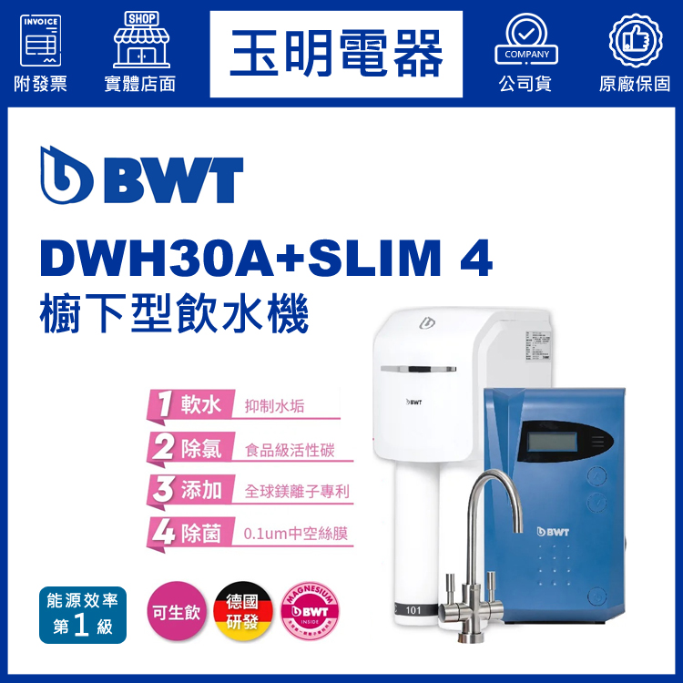 BWT倍世櫥下型加熱飲水機(含淨水器) DWH30A