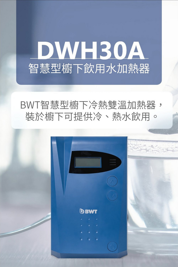 倍世淨水DWH30A