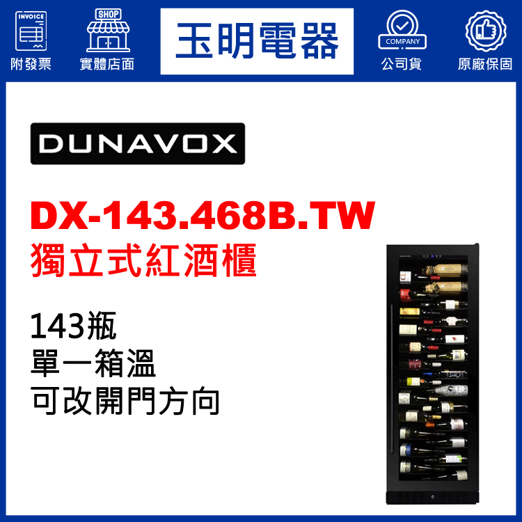 多腦明珠紅酒櫃DX-143.468B.TW