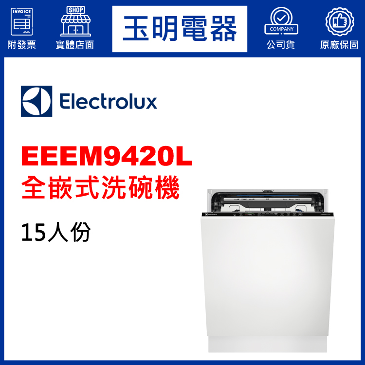 伊萊克斯15人份全嵌式洗碗機 EEEM9420L (安裝費另計)