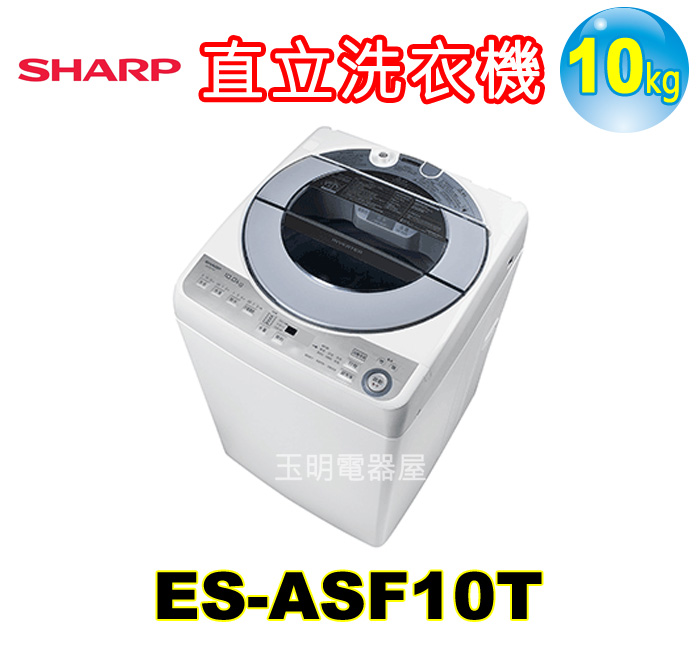 夏普10KG變頻直立洗衣機 ES-ASF10T