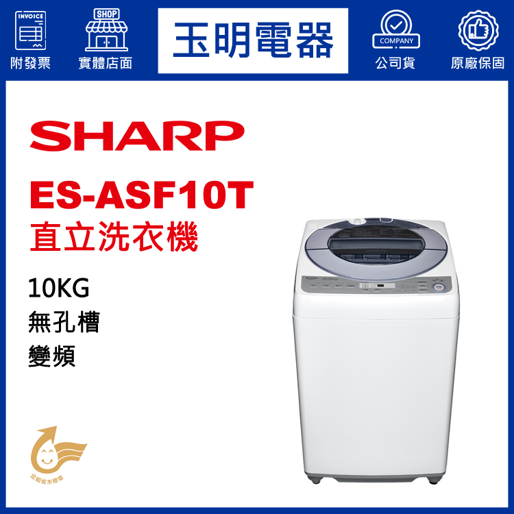夏普洗衣機ES-ASF10T