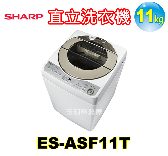 夏普11KG變頻直立洗衣機 ES-ASF11T
