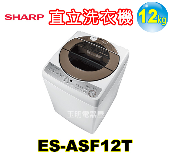 夏普12KG變頻直立洗衣機 ES-ASF12T