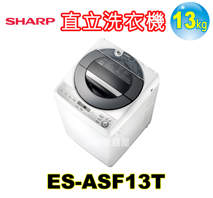 夏普13KG變頻直立洗衣機 ES-ASF13T
