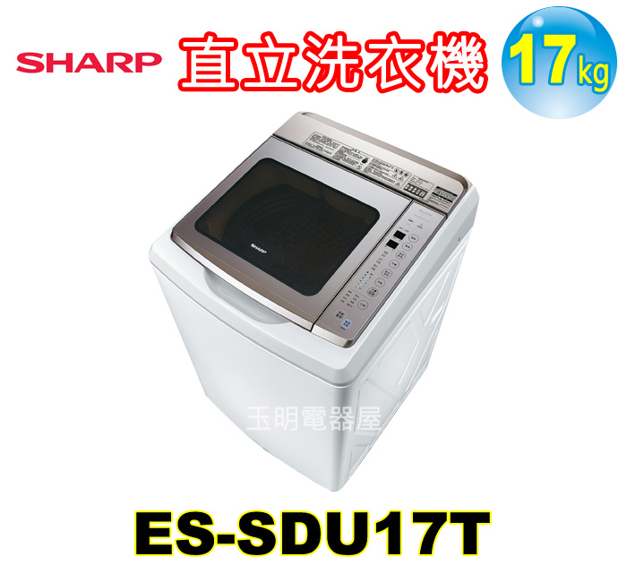 夏普17KG變頻直立洗衣機 ES-SDU17T