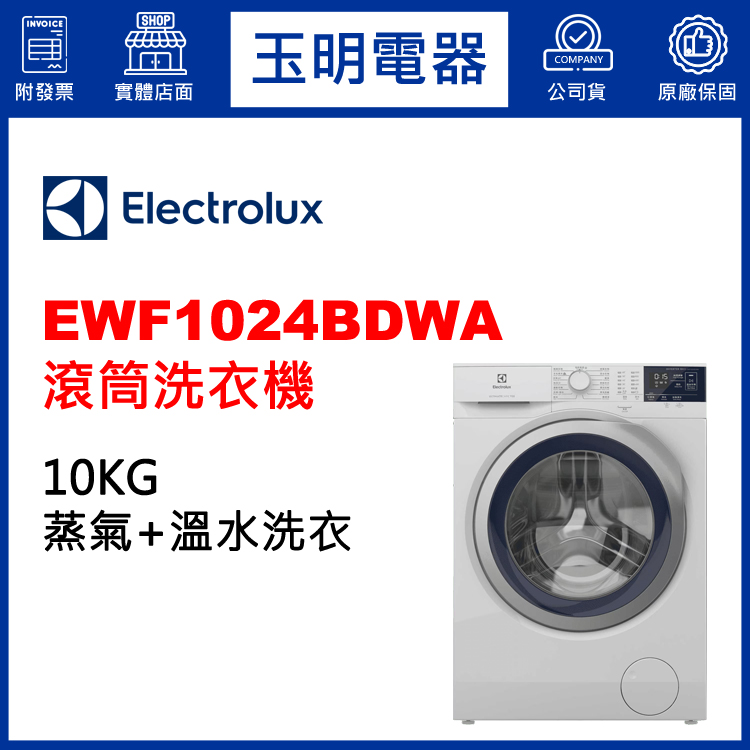 伊萊克斯歐規10KG蒸氣滾筒洗衣機 EWF1024BDWA