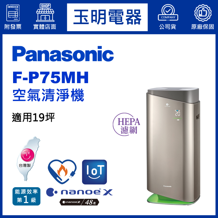 國際牌空氣清淨機F-P75MH
