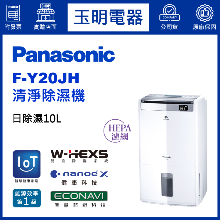 國際牌(10L/日)清淨除濕機 F-Y20JH