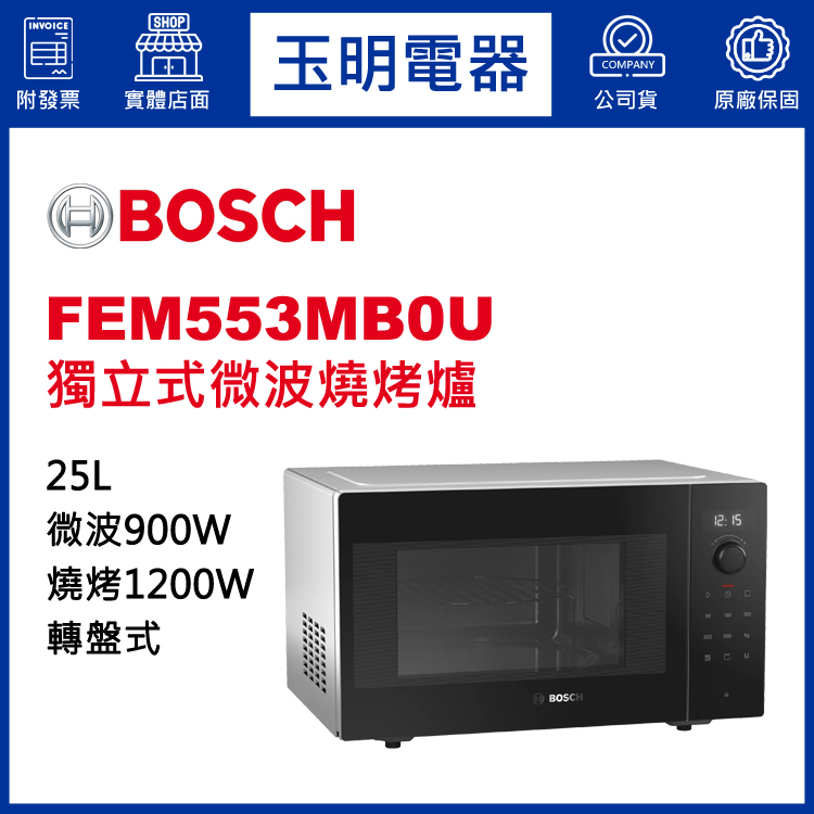 德國BOSCH 25L獨立式微波燒烤爐 FEM553MB0U