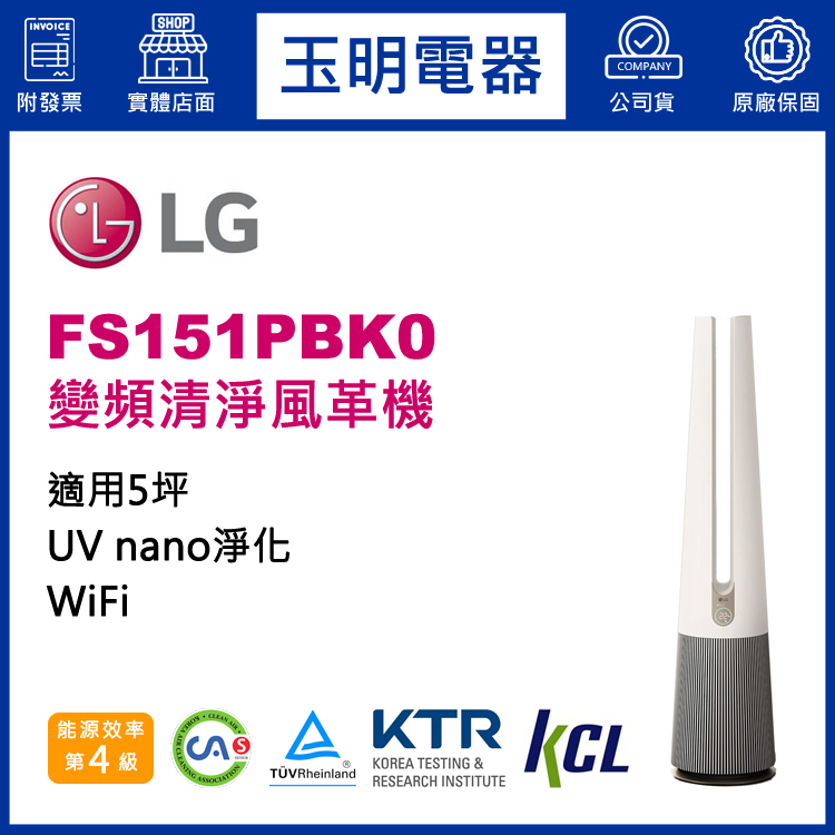 LG 變頻清淨風革機 FS151PBK0