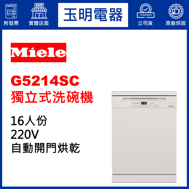德國MIELE 16人份獨立式洗碗機 G5214SC (安裝費另計)