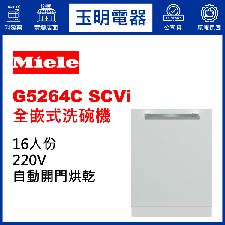 德國MIELE 16人份全嵌式洗碗機 G5264C SCVi (安裝費另計)