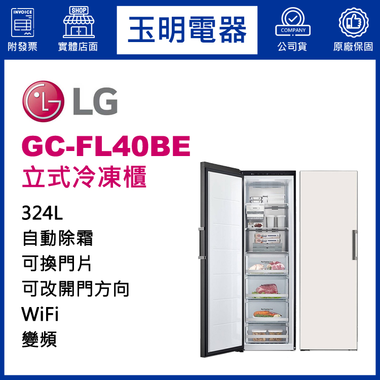 LG 324L變頻直立式冷凍櫃 GC-FL40BE