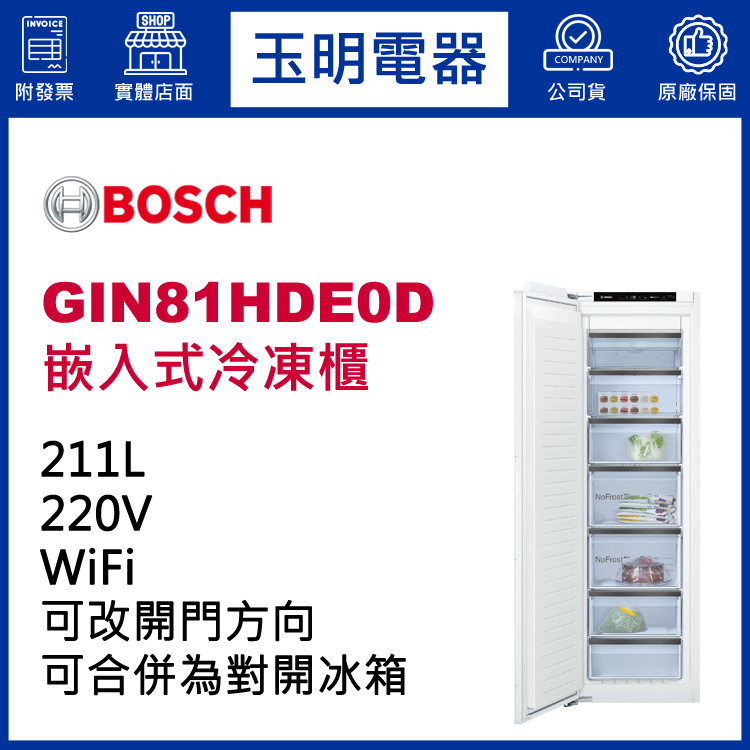 德國BOSCH 211L嵌入式冷凍櫃冰箱 GIN81HDE0D (安裝費另計)