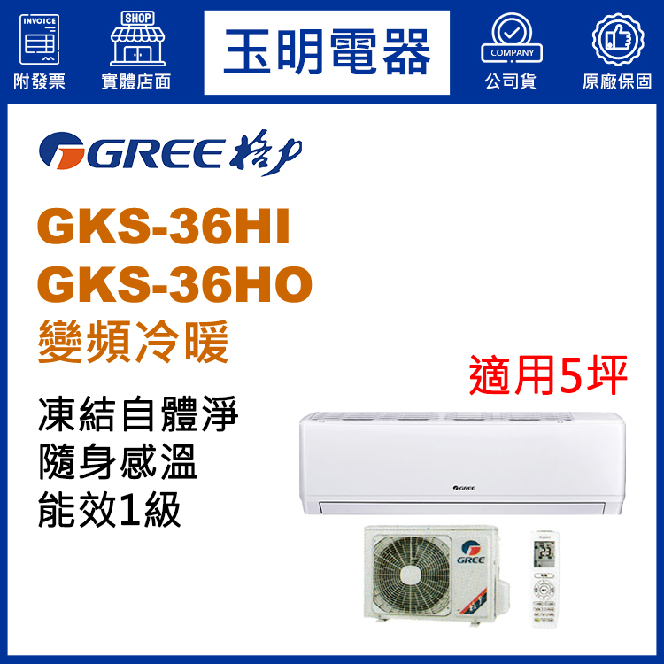 格力《尊爵變頻冷暖》分離式冷氣 GKS-36HI/GKS-36HO (適用5坪)