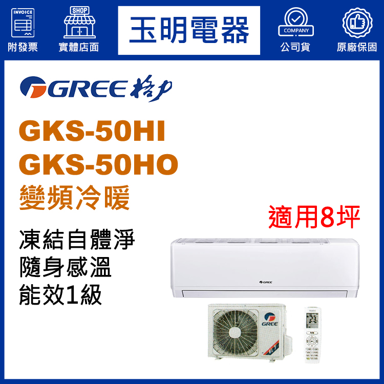 格力《尊爵變頻冷暖》分離式冷氣 GKS-50HI/GKS-50HO (適用8坪)