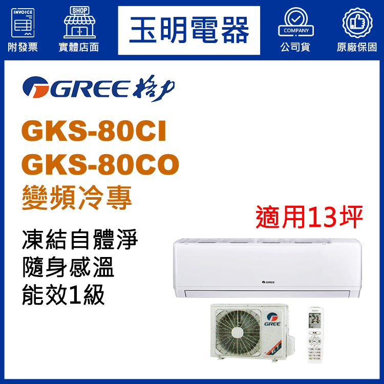 格力《尊爵變頻冷專》分離式冷氣 GKS-80CI/GKS-80CO (適用13坪)