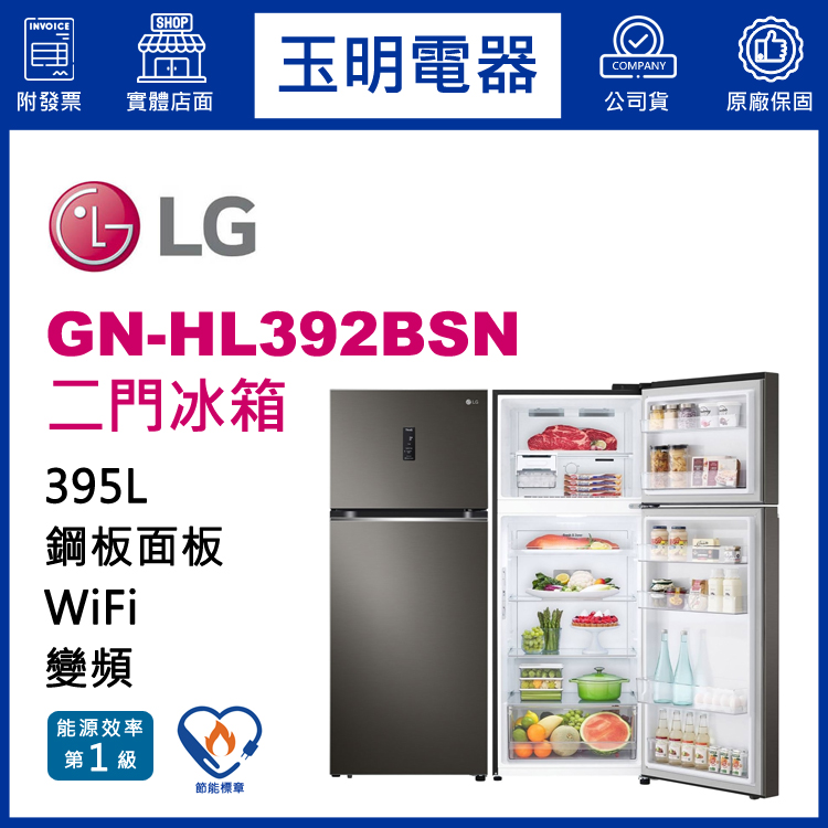 LG 395L變頻雙門冰箱 GN-HL392BSN