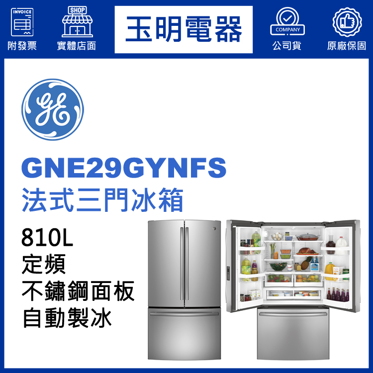 美國奇異810L法式三門冰箱 GNE29GYNFS