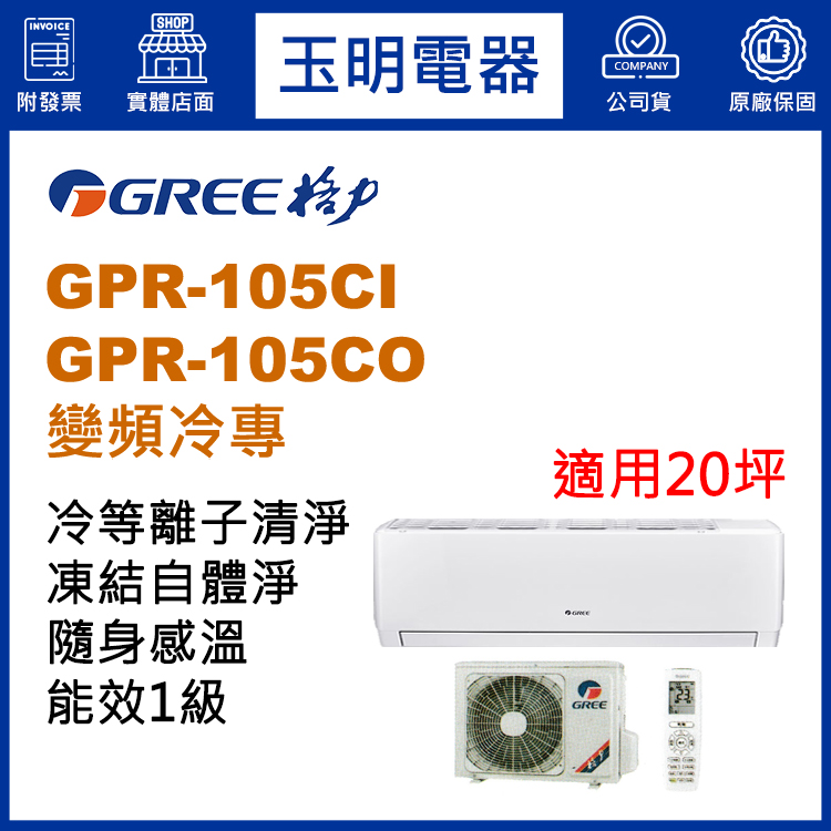 格力《旗艦變頻冷專》分離式冷氣 GPR-105CI/GPR-105CO (適用20坪)