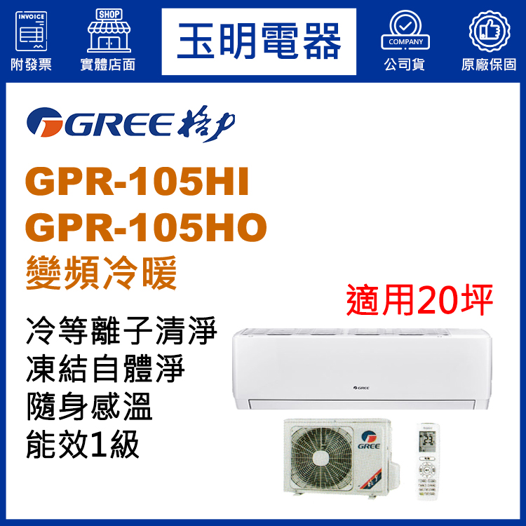 格力《旗艦變頻冷暖》分離式冷氣 GPR-105HI/GPR-105HO (適用20坪)