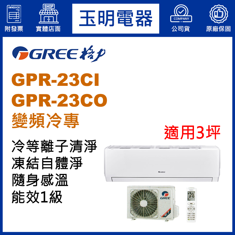 格力《旗艦變頻冷專》分離式冷氣 GPR-23CI/GPR-23CO (適用3坪)