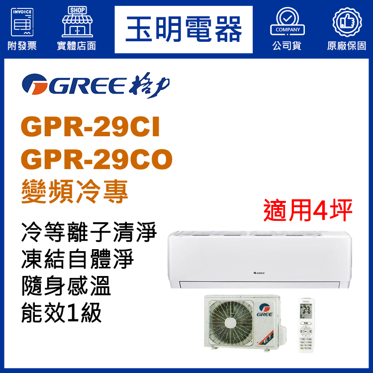 格力《旗艦變頻冷專》分離式冷氣 GPR-29CI/GPR-29CO (適用4坪)
