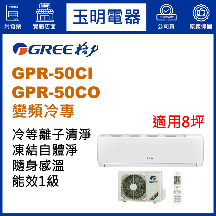 格力《旗艦變頻冷專》分離式冷氣 GPR-50CI/GPR-50CO (適用8坪)