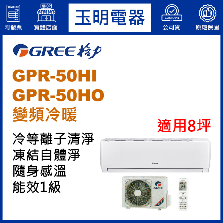 格力《旗艦變頻冷暖》分離式冷氣 GPR-50HI/GPR-50HO (適用8坪)