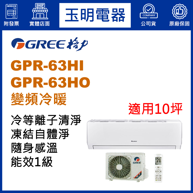格力《旗艦變頻冷暖》分離式冷氣 GPR-63HI/GPR-63HO (適用10坪)