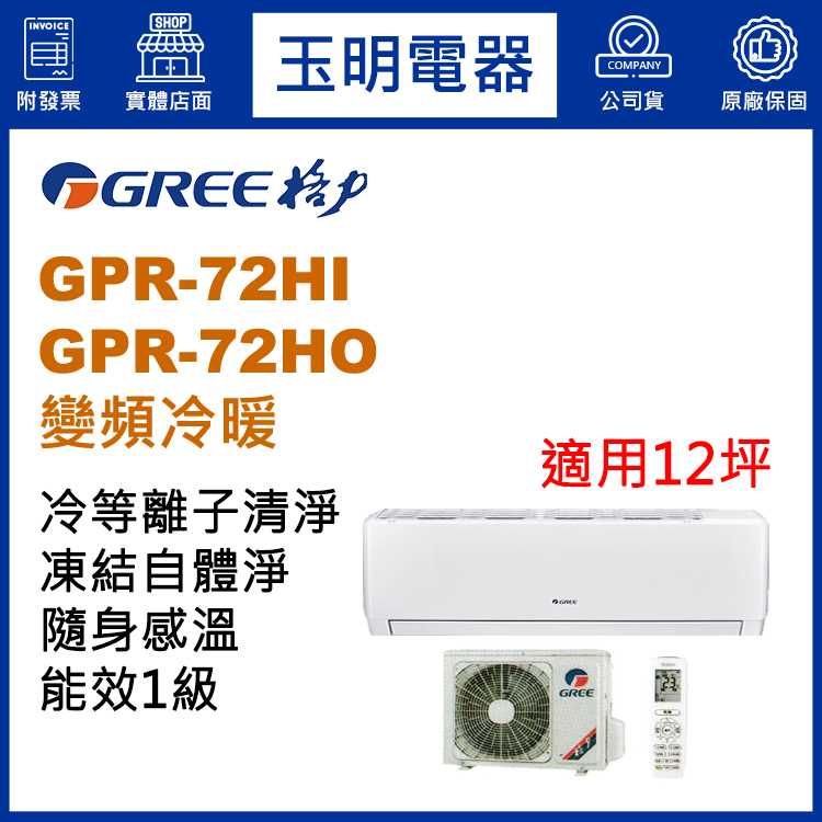 格力《旗艦變頻冷暖》分離式冷氣 GPR-72HI/GPR-72HO (適用12坪)