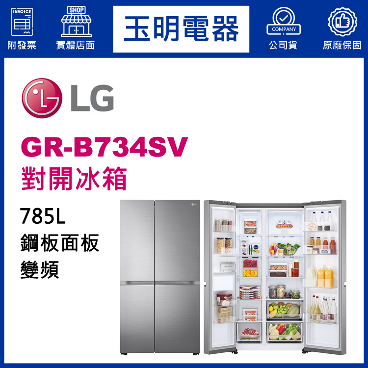 LG 785L變頻對開冰箱 GR-B734SV
