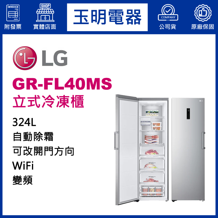LG 324L變頻直立式冷凍櫃 GR-FL40MS
