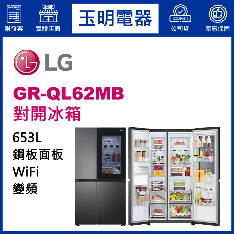 LG 653L敲敲看變頻對開冰箱 GR-QL62MB