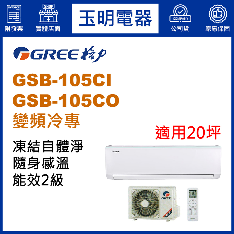 格力《時尚變頻冷專》分離式冷氣 GSB-105CI/GSB-105CO (適用20坪)