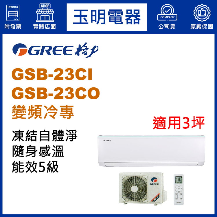 格力《時尚變頻冷專》分離式冷氣 GSB-23CI/GSB-23CO (適用3坪)