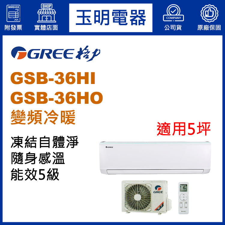 格力《時尚變頻冷暖》分離式冷氣 GSB-36HI/GSB-36HO (適用5坪)