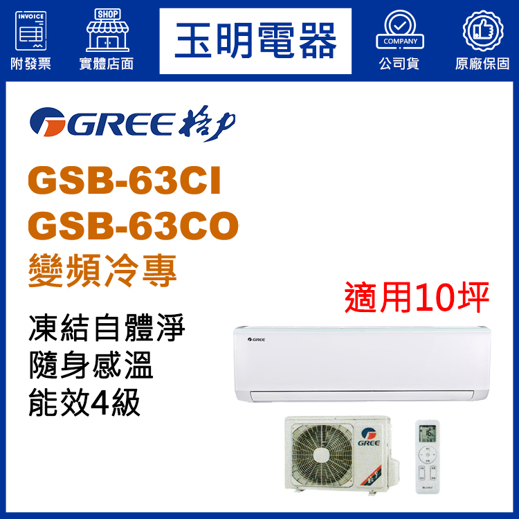 格力《時尚變頻冷專》分離式冷氣 GSB-63CI/GSB-63CO (適用10坪)