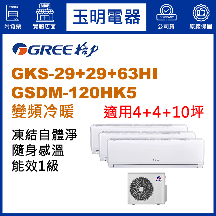格力《變頻冷暖》1對3分離式冷氣 GSDM-120HK5/GSDR-29HI×2+63HI (適用4+4+10坪)