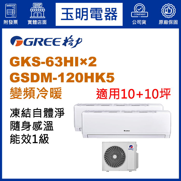 格力《變頻冷暖》1對2分離式冷氣 GSDM-120HK5/GSDR-63HI×2 (適用10+10坪)