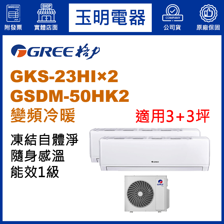 格力《變頻冷暖》1對2分離式冷氣 GSDM-50HK2/GKS-23HI×2 (適用3+3坪)
