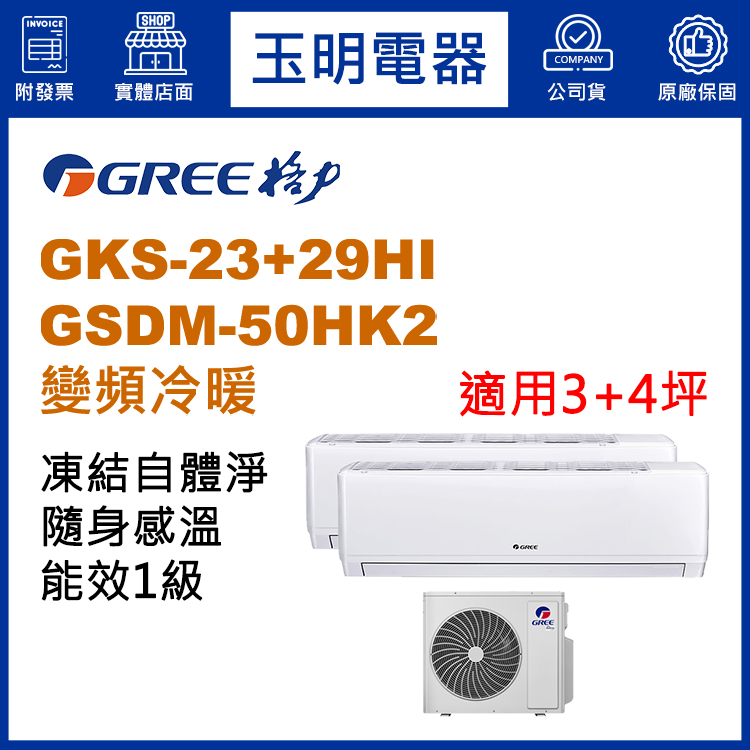格力《變頻冷暖》1對2分離式冷氣 GSDM-50HK2/GKS-23HI+GKS-29HI (適用3+4坪)