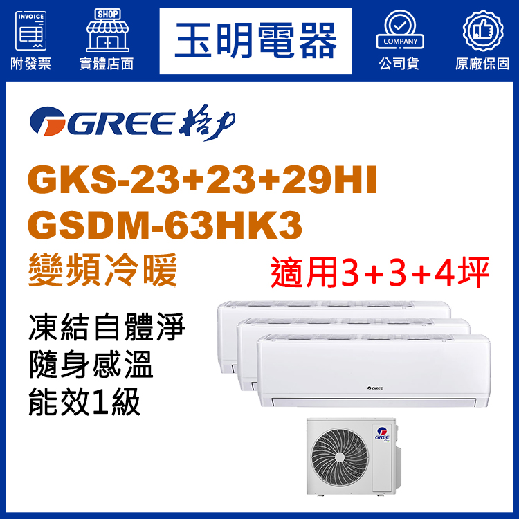 格力《變頻冷暖》1對3分離式冷氣 GSDM-63HK3/GKS-23HI×2+GKS-29HI (適用3+3+4坪)